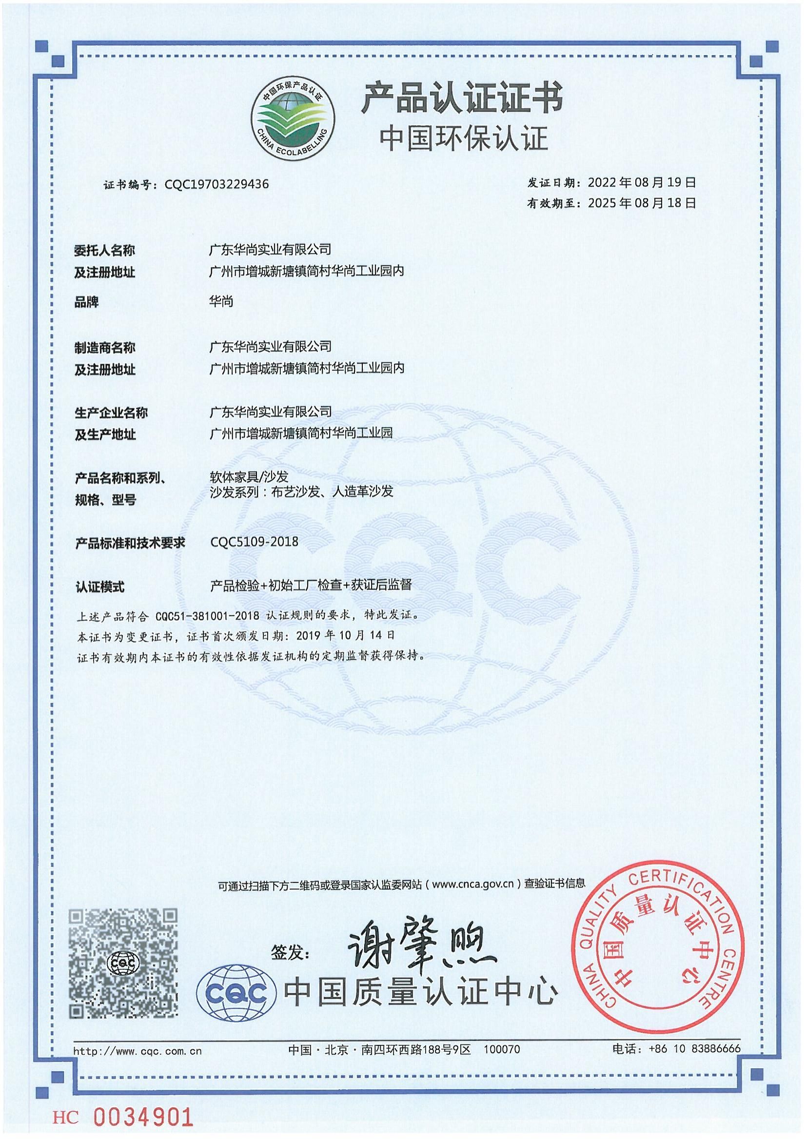 中国环保产品认证证书（CQC）软体家具/沙发