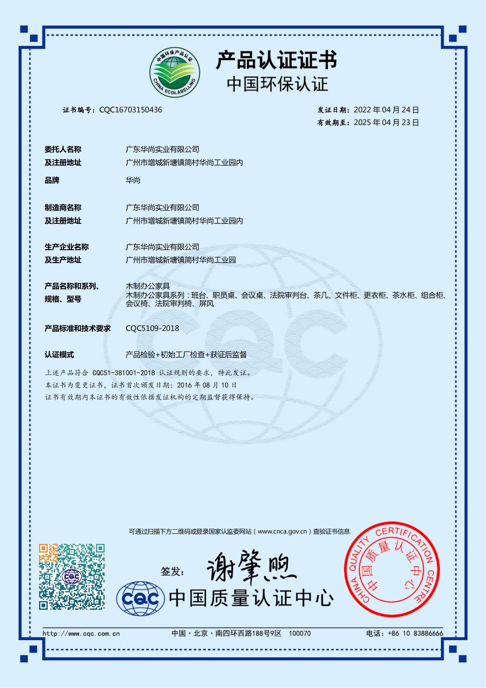 中国环保产品认证证书（CQC）木制办公家具