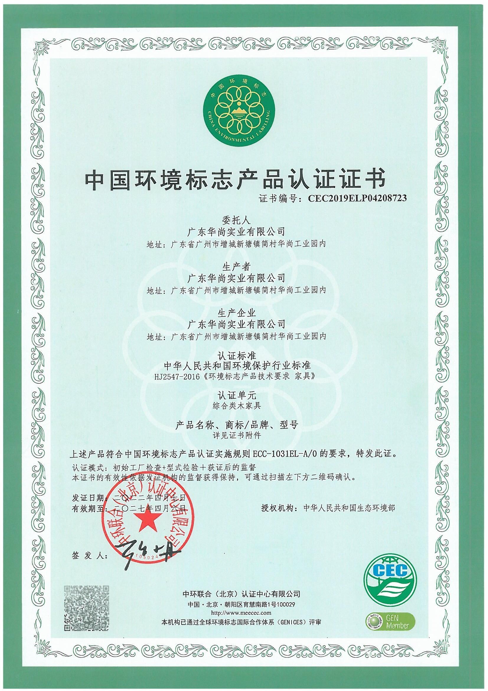 中国环境标志产品认证证书（综合类木家具）