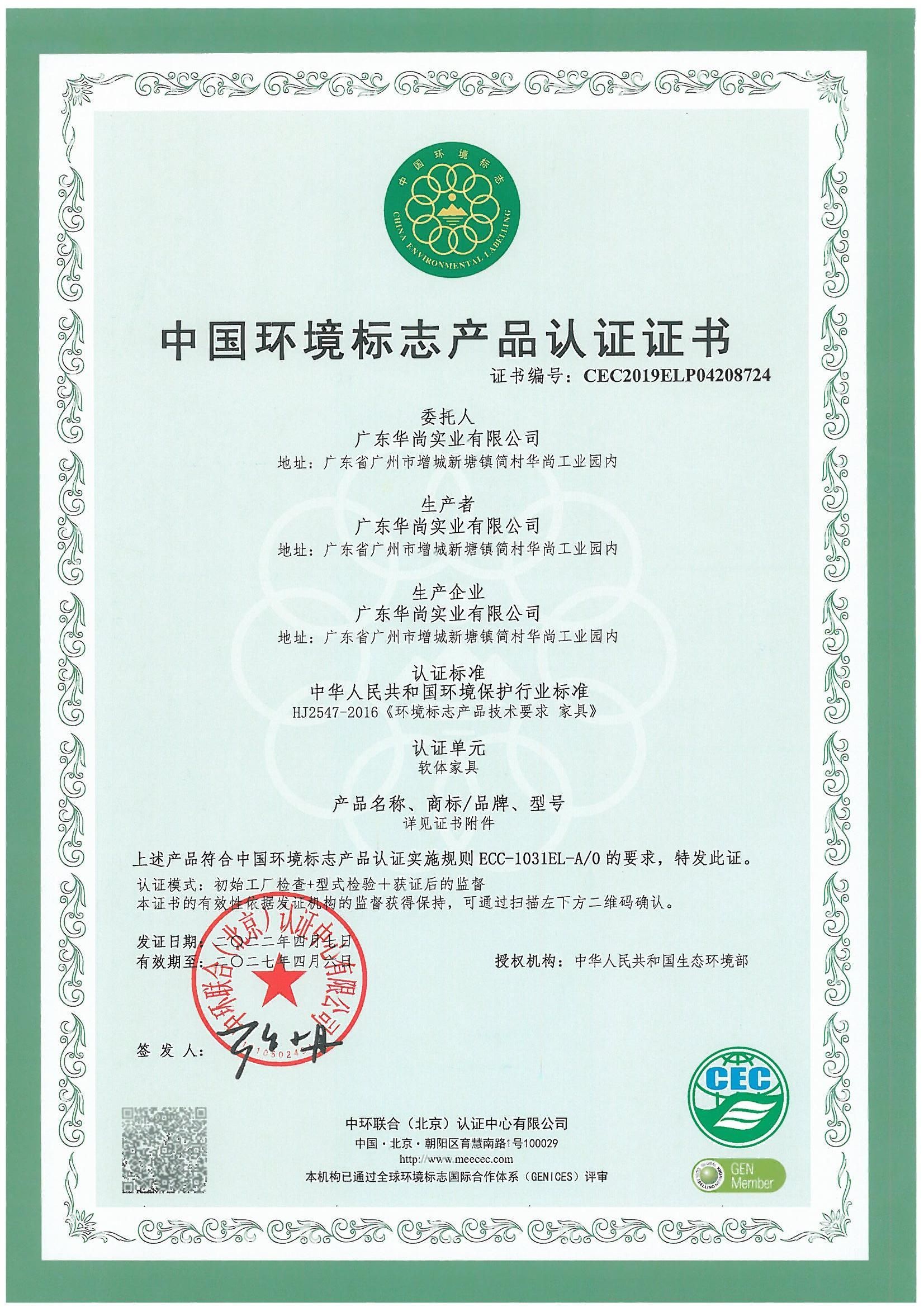 中国环境标志产品认证证书（软体家具）