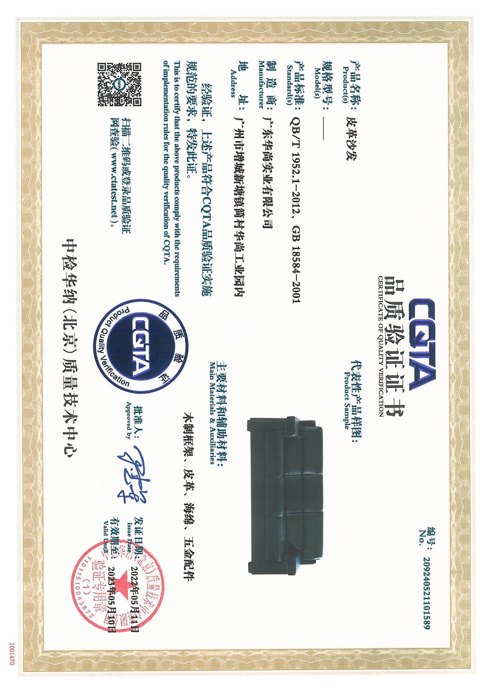 CQTA 品质验证证书（皮革沙发）