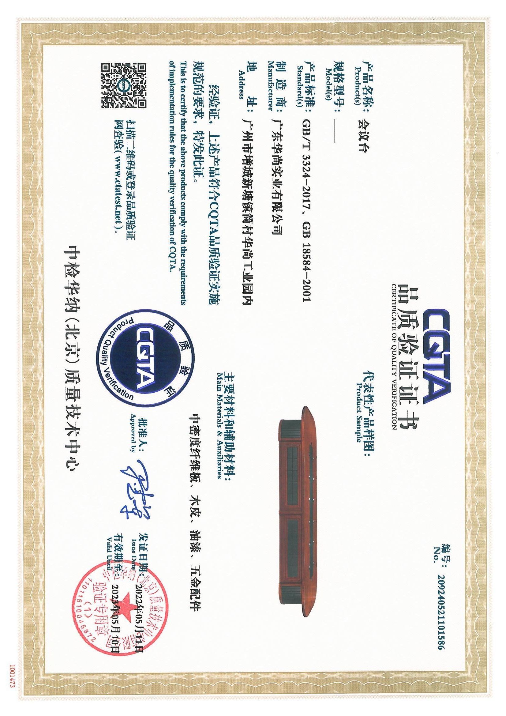 CQTA 品质验证证书（会议台）