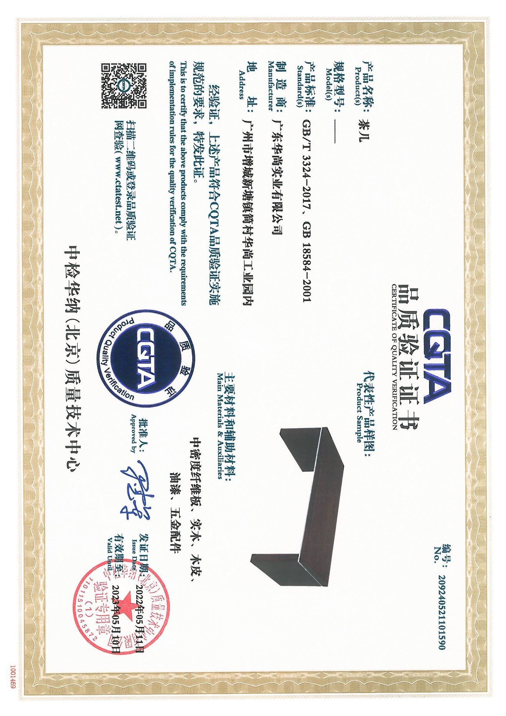 CQTA 品质验证证书（茶几）