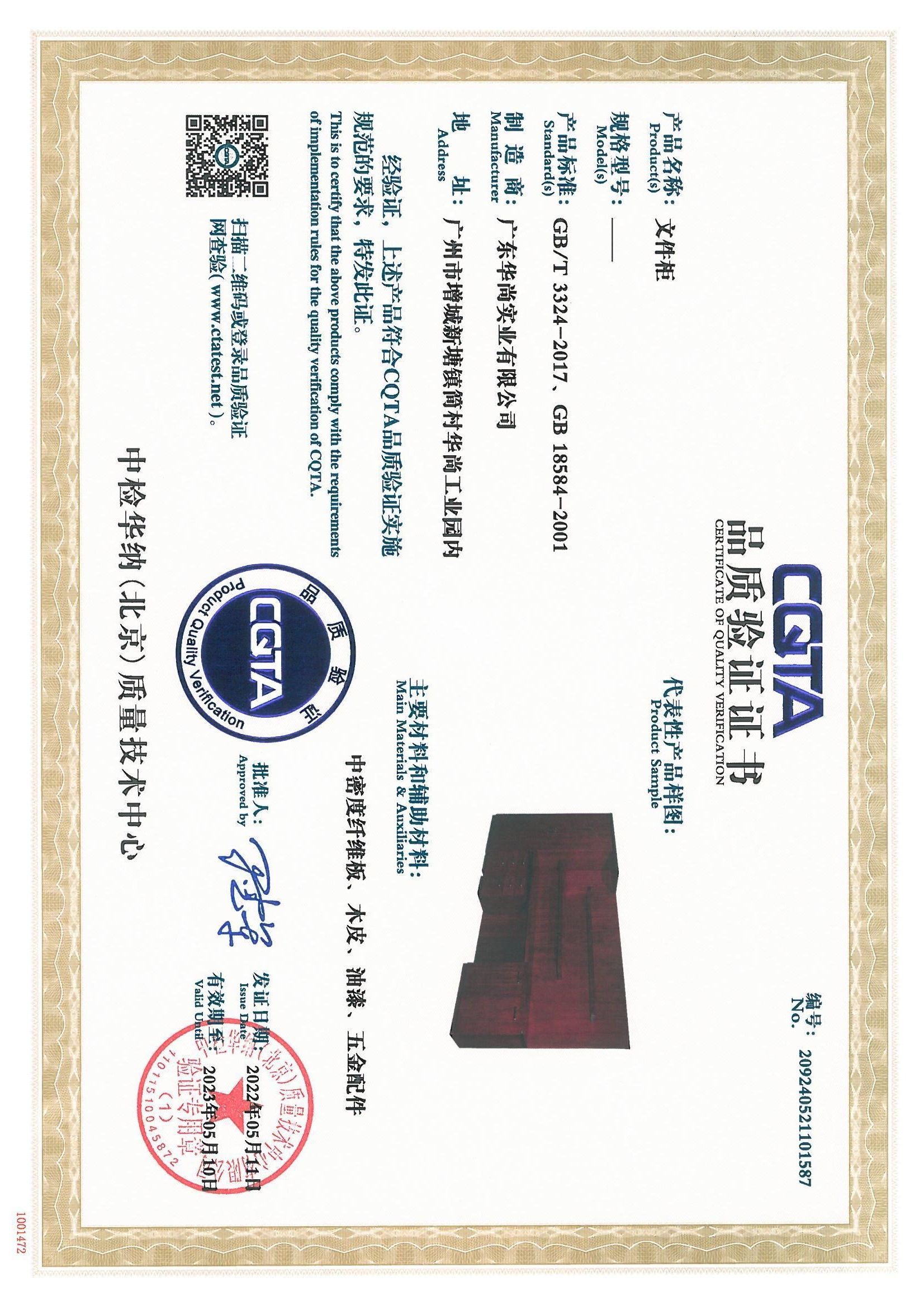 CQTA 品质验证证书(文件柜）